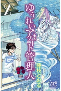 楽天kobo電子書籍ストア ゆうれいアパート管理人 2 藤枝とおる 楽天kobo電子書籍ストア ゆうれいアパート管理人 2 藤枝とおる